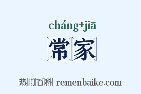 常家是什么意思的图片
